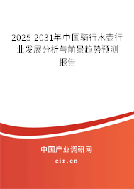 2025-2031年中國騎行水壺行業(yè)發(fā)展分析與前景趨勢預(yù)測報告
