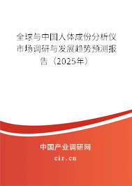 全球與中國(guó)人體成份分析儀市場(chǎng)調(diào)研與發(fā)展趨勢(shì)預(yù)測(cè)報(bào)告（2025年）