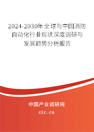 2024-2030年全球與中國(guó)消防自動(dòng)化行業(yè)現(xiàn)狀深度調(diào)研與發(fā)展趨勢(shì)分析報(bào)告