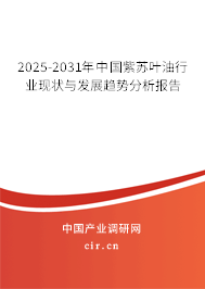 2025-2031年中國紫蘇葉油行業(yè)現(xiàn)狀與發(fā)展趨勢分析報告
