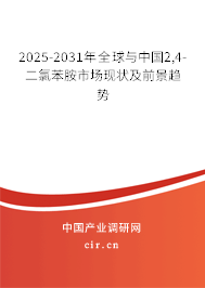 2025-2031年全球與中國2,4-二氯苯胺市場現狀及前景趨勢