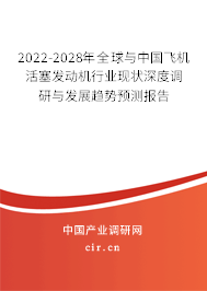 2022-2028年全球與中國(guó)飛機(jī)活塞發(fā)動(dòng)機(jī)行業(yè)現(xiàn)狀深度調(diào)研與發(fā)展趨勢(shì)預(yù)測(cè)報(bào)告