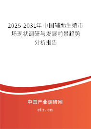 2025-2031年中國輔助生殖市場現(xiàn)狀調(diào)研與發(fā)展前景趨勢分析報告