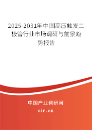 2025-2031年中國(guó)高壓觸發(fā)二極管行業(yè)市場(chǎng)調(diào)研與前景趨勢(shì)報(bào)告
