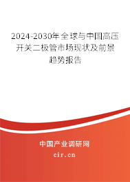 2024-2030年全球與中國高壓開關(guān)二極管市場(chǎng)現(xiàn)狀及前景趨勢(shì)報(bào)告