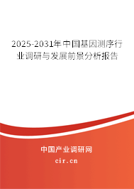 2025-2031年中國基因測序行業(yè)調(diào)研與發(fā)展前景分析報告