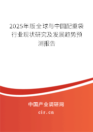 2024年版全球與中國(guó)配重袋行業(yè)現(xiàn)狀研究及發(fā)展趨勢(shì)預(yù)測(cè)報(bào)告