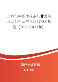 全球與中國(guó)雨花茶行業(yè)發(fā)展現(xiàn)狀分析及前景趨勢(shì)預(yù)測(cè)報(bào)告（2025-2031年）