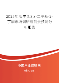 2025年版中國(guó)3,3-二甲基-2-丁酮市場(chǎng)調(diào)研與前景預(yù)測(cè)分析報(bào)告