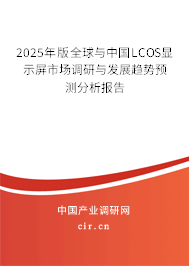 2025年版全球與中國LCOS顯示屏市場調(diào)研與發(fā)展趨勢預(yù)測分析報(bào)告