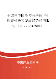 全球與中國免疫分析儀行業(yè)調(diào)查分析及發(fā)展趨勢預(yù)測報告（2022-2028年）