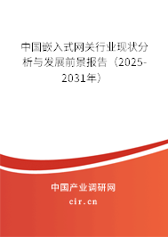 中國嵌入式網(wǎng)關(guān)行業(yè)現(xiàn)狀分析與發(fā)展前景報告（2025-2031年）