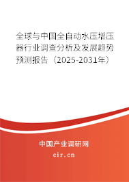 全球與中國全自動水壓增壓器行業(yè)調(diào)查分析及發(fā)展趨勢預(yù)測報告（2025-2031年）