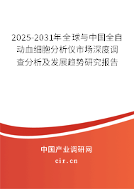 2025-2031年全球與中國全自動血細胞分析儀市場深度調查分析及發(fā)展趨勢研究報告