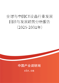 全球與中國CT設(shè)備行業(yè)發(fā)展回顧與發(fā)展趨勢分析報(bào)告（2024-2030年）