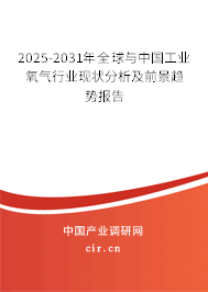2025-2031年全球與中國工業(yè)氧氣行業(yè)現(xiàn)狀分析及前景趨勢報告