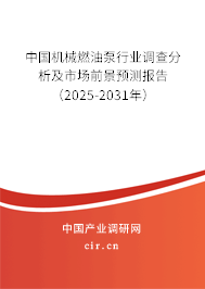 中國機械燃油泵行業(yè)調查分析及市場前景預測報告（2025-2031年）