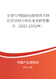 全球與中國燒結(jié)摩擦片市場現(xiàn)狀調(diào)研分析及發(fā)展趨勢報(bào)告（2025-2031年）