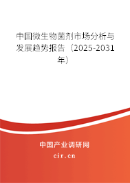 中國微生物菌劑市場分析與發(fā)展趨勢報告（2025-2031年）