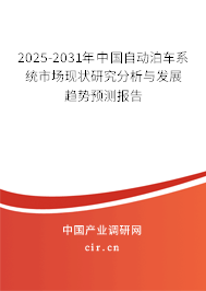 2025-2031年中國(guó)自動(dòng)泊車系統(tǒng)市場(chǎng)現(xiàn)狀研究分析與發(fā)展趨勢(shì)預(yù)測(cè)報(bào)告