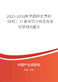 2025-2031年中國非處方藥（OTC）行業(yè)研究分析及發(fā)展前景預(yù)測報告
