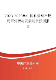 2023-2029年中國乳清粉市場調(diào)研分析與發(fā)展前景預測報告