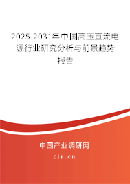 2025-2031年中國(guó)高壓直流電源行業(yè)研究分析與前景趨勢(shì)報(bào)告