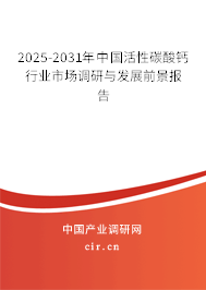 2025-2031年中國(guó)活性碳酸鈣行業(yè)市場(chǎng)調(diào)研與發(fā)展前景報(bào)告