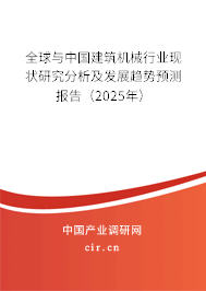 全球與中國(guó)建筑機(jī)械行業(yè)現(xiàn)狀研究分析及發(fā)展趨勢(shì)預(yù)測(cè)報(bào)告（2025年）
