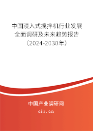 中國(guó)浸入式攪拌機(jī)行業(yè)發(fā)展全面調(diào)研及未來(lái)趨勢(shì)報(bào)告（2024-2030年）