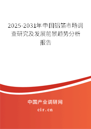 2022-2028年全球與中國鋁箔行業(yè)現(xiàn)狀調研分析及發(fā)展趨勢研究報告