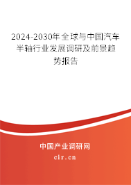2024-2030年全球與中國(guó)汽車半軸行業(yè)發(fā)展調(diào)研及前景趨勢(shì)報(bào)告