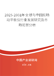 2025-2031年全球與中國現(xiàn)場動平衡儀行業(yè)發(fā)展研究及市場前景分析