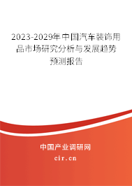 2023-2029年中國汽車裝飾用品市場(chǎng)研究分析與發(fā)展趨勢(shì)預(yù)測(cè)報(bào)告