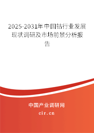 2025-2031年中國鈷行業(yè)發(fā)展現(xiàn)狀調(diào)研及市場前景分析報(bào)告