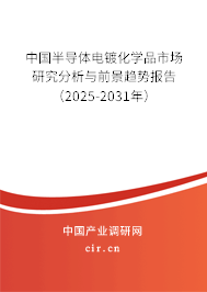 中國半導(dǎo)體電鍍化學(xué)品市場研究分析與前景趨勢報告（2025-2031年）