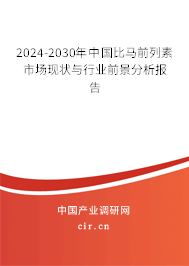 2024-2030年中國(guó)比馬前列素市場(chǎng)現(xiàn)狀與行業(yè)前景分析報(bào)告
