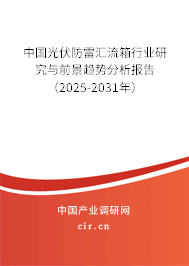 中國(guó)光伏防雷匯流箱行業(yè)研究與前景趨勢(shì)分析報(bào)告（2025-2031年）