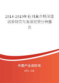 2014-2019年有機氟市場深度調查研究與發(fā)展前景分析報告