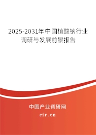2025-2031年中國植酸鈉行業(yè)調研與發(fā)展前景報告