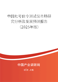中國七號信令測試儀市場研究分析及發(fā)展預(yù)測報告（2025年版）