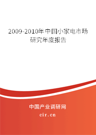 2009-2010年中國小家電市場研究年度報告