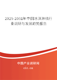 2025-2031年中國(guó)冰淇淋機(jī)行業(yè)調(diào)研與發(fā)展趨勢(shì)報(bào)告