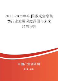2023-2029年中國(guó)激光全息防偽行業(yè)發(fā)展深度調(diào)研與未來趨勢(shì)報(bào)告