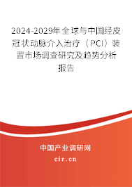 2024-2029年全球與中國經(jīng)皮冠狀動脈介入治療（PCI）裝置市場調(diào)查研究及趨勢分析報告