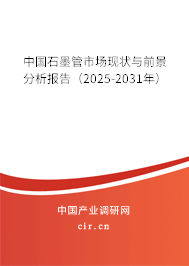 中國(guó)石墨管市場(chǎng)現(xiàn)狀與前景分析報(bào)告（2025-2030年）