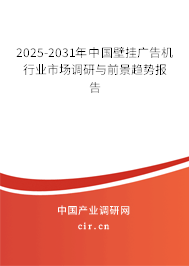 2025-2031年中國壁掛廣告機行業(yè)市場調(diào)研與前景趨勢報告