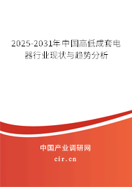2025-2031年中國高低成套電器行業(yè)現狀與趨勢分析
