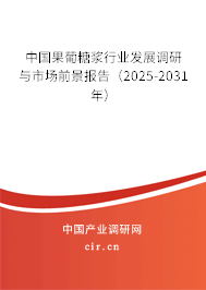 中國(guó)果葡糖漿行業(yè)發(fā)展調(diào)研與市場(chǎng)前景報(bào)告（2025-2031年）