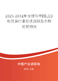 2025-2031年全球與中國LED租賃屏行業(yè)現(xiàn)狀調(diào)研及市場前景預(yù)測